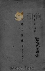 经济部工作报告三十三年八月（ PDF版）