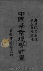 中国茶业复兴计划（ PDF版）