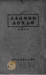 动植物采集及标本制作法（ PDF版）