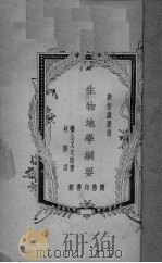 生物地学纲要（1930 PDF版）