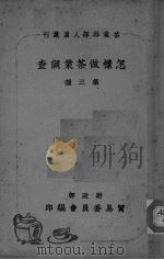 怎样做茶业调查（ PDF版）