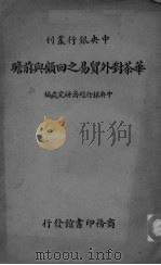 华茶对外贸易之回头与前瞻（ PDF版）
