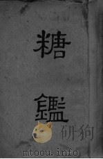 糖鉴（1935 PDF版）