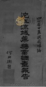 沱江流域蔗糖业调查报告（ PDF版）