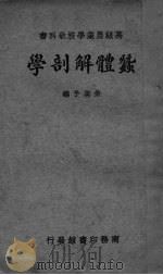 蚕体解剖学（ PDF版）