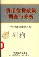 货币信货政策调查与分析 1999 PDF电子版封面 9787501747067 中国人民银行货币政策司编