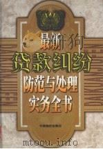 最新货款纠纷防范与处理实务丛书  上（1998 PDF版）
