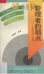 管理者的弱点  经营管理60禁忌（1993 PDF版）