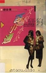 文秘办公百事通 上 1998 PDF电子版封面 7501718865 胡安周编
