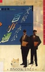 文秘办公百事通  下（1998 PDF版）