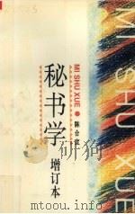 秘书学  增订本（1997 PDF版）