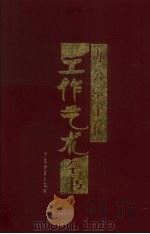 办公室主任工作艺术全书  中（1998 PDF版）