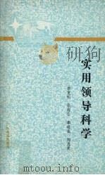 实用领导科学 1990 PDF电子版封面 7536104456 黎克明等著