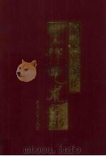 办公室主任工作艺术全书  下（1998 PDF版）