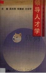 领导人才学（1990 PDF版）