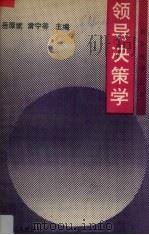 领导决策学（1993 PDF版）