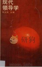 现代领导学（1990 PDF版）