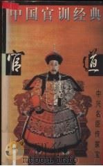 中国官训经典  官道卷（1996.09 PDF版）