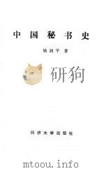 中 国秘书史 1988 PDF电子版封面 7560801692 杨剑宇著