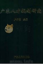 广东人才规划研究   1998  PDF电子版封面  7218028993  卢钟鹤主编 