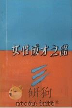 女性成才之路（1990 PDF版）