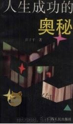 人生成功的奥秘（1992 PDF版）