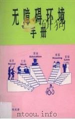 无障碍环境手册（ PDF版）