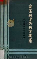 决策科学与科学决策  《社会科学参考材料》第15期（1985 PDF版）