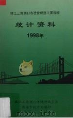 珠江三角洲12市社会经济主要指标统计资料 1998年 1999 PDF电子版封面 珠江三角洲12市(区)统计局主办珠海市统计局编