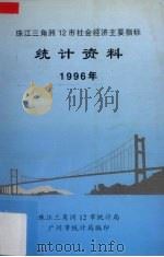 珠江三角洲12市经济社会主要指标统计资料  1996（1997 PDF版）