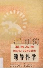 领导科学 1988 PDF电子版封面 杨义青编