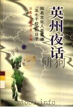 英州夜话 知名文化人在英德“五七干校”的日子 1999 PDF电子版封面 7536031696 江惠生,黄伟宗主编