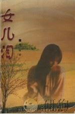 女儿泪（1999 PDF版）