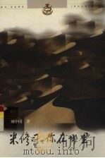 米修司，你在哪里（1998 PDF版）