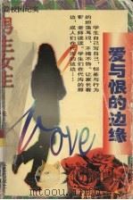 爱与恨的边缘 1999 PDF电子版封面 7220046065 张莉著