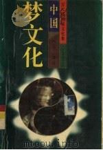 百尺楼神秘文化集 中国梦文化 1996 PDF电子版封面 7505923803 妙摩,慧度著