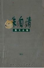 朱自清散文全编 1999 PDF电子版封面 754250455X 韩泓编