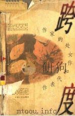 作家的处女作和代表作 跨度 下 1997 PDF电子版封面 7222021051 黄宾堂主编