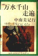 万水千山走遍 中南美记行 1993 PDF电子版封面 7541806625 三毛著