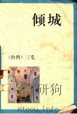 倾城（1993 PDF版）