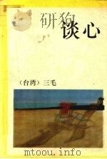 谈心（1993 PDF版）