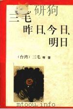 三毛昨日、今日、明日（1993 PDF版）