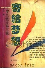 罗兰小语  第3辑  寄给梦想（1994 PDF版）
