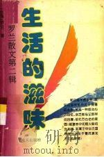 罗兰小语  第2辑  生活的滋味（1994 PDF版）