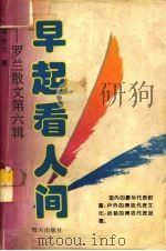 罗兰散文  第6辑  早起看人间（1994 PDF版）