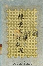 陈景文杂文诗歌选（1993 PDF版）
