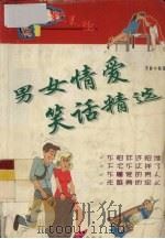 男女情爱笑话精选（1999 PDF版）