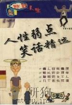人性弱点笑话精选（1999 PDF版）