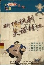 新编讽刺笑话精选（1999 PDF版）