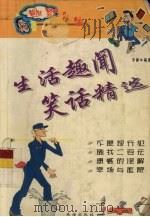 生活趣闻笑话精选（1999 PDF版）